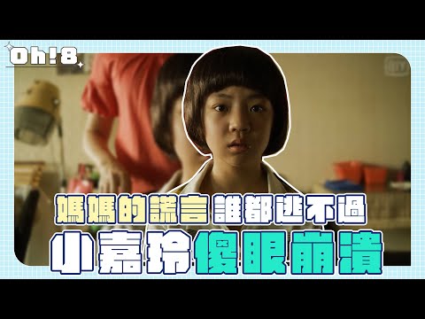 《俗女養成記2》小嘉玲也逃不過媽媽的謊言！哭喊：這才不是黛咪摩爾頭