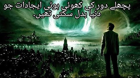 Lost inventions that could have changed the world | iDW Tv