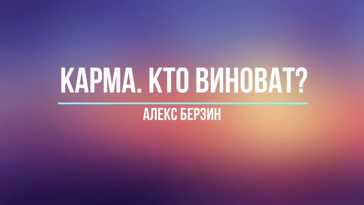 Алекс Берзин 