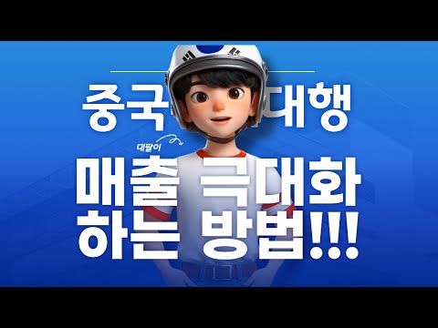 중국 구매대행 매출 극대화 방법 알고 계신가요?