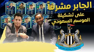 تجربة لاعبين الموسم السعودي بقيادة سامي الجابر (تشكيلات الموسم #4) فيفا 20 Fifa