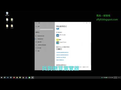 教你將 Google Chrome 瀏覽器，設定為預設瀏覽器