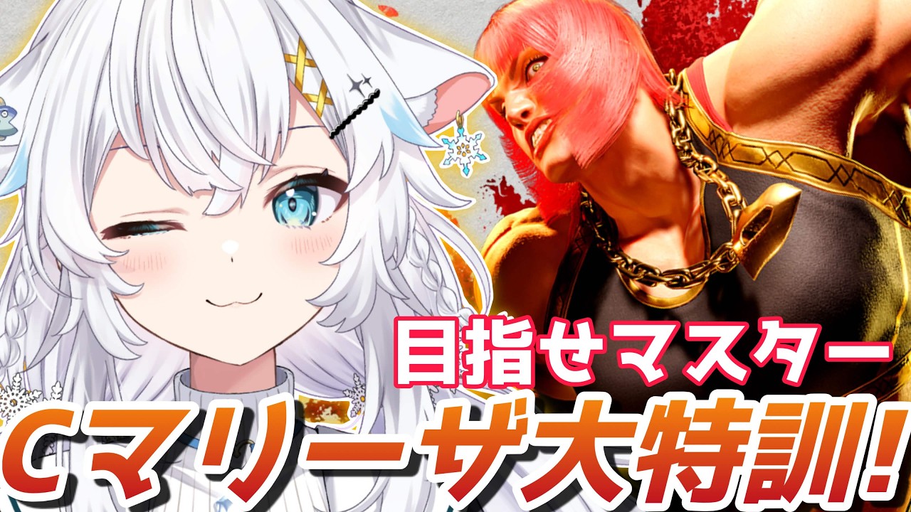 スト6】Cマリーザでマスター目指して！P4～【氷猫みう / MEWLIVE