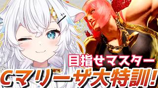 【スト６】Cマリーザでマスター目指して！P4～【氷猫みう / MEWLIVE】#新人vtuber