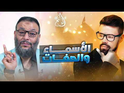 وليد إسماعيل | 1340 | كيف نتعامل مع آيات الأسماء والصفات؟ الدافع يناقش باحثًا