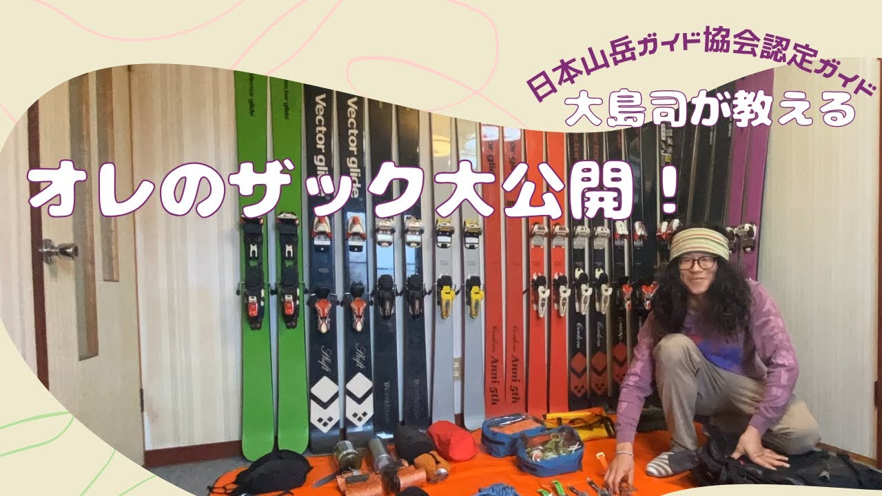 ASAなんちゃら#52 日本山岳ガイド協会認定ガイド大島司が教える！俺の