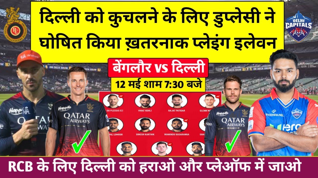 RCB vs DC Playing 11 2024 । दिल्ली को कुचलने के लिए डुप्लेसी ने कि बेंगलौर ख़तरनाक प्लेइंग 11 घोषित