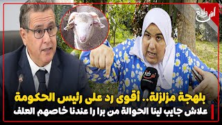 بلهجة مزلزلة.. مغربية تفجرها في وجه الحكومة : جيب لينا العلف حنا عندنا الحوالة خاصهم غير مياكلو