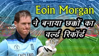 WorldCup2019 Eoin Morgan ने मैनचेस्टर मैच में बनाया छक्कों का वर्ल्ड रिकॉर्ड