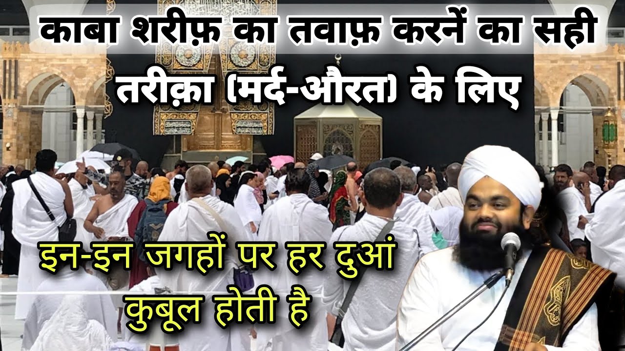 Kaba Sharif Ka Tawaf Karne Ka Sahi Tarika | Hajj Bayan | Sayyed Aminul Qadri #noor_e_raza #islam