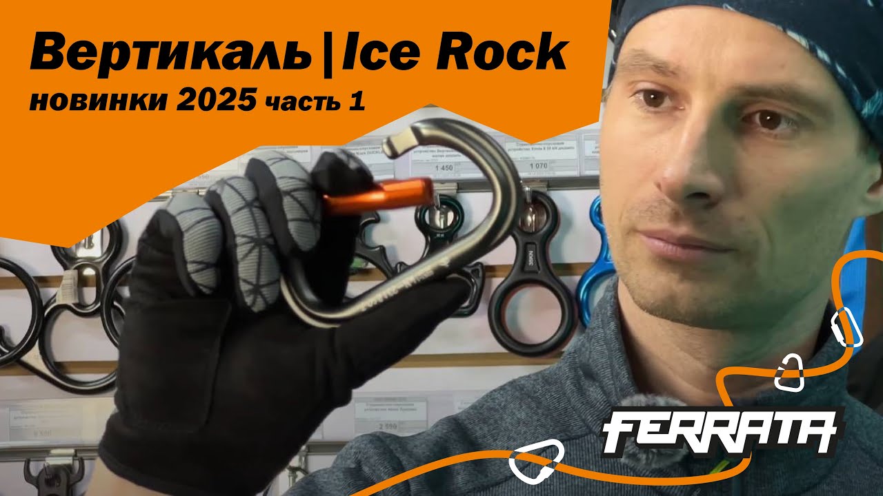 Вертикаль | Ice Rock новинки 2025 | часть 1