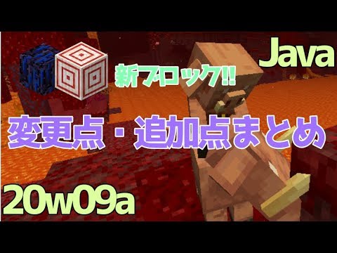マイクラ1 16 Snapshotw09a Ver1 16でさらに追加 追加点を簡単にまとめました Javaネザーアップデート Youtube