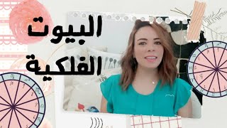 البيوت الفلكية| ما هي وما مدى تأثيرها على  كل محور في حياتنا؟