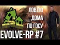 Evolve-rp #7 Ловлю дома по госу 2.