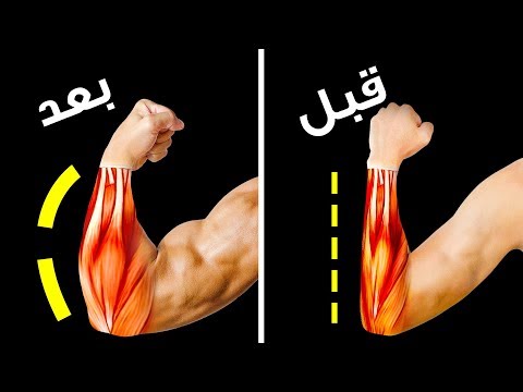 فيديو: كيف ترفعين ذراعيك بالموسع