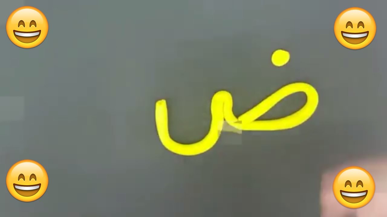 تعليم الحروف العربية للاطفال - حرف الضاد (ض) - YouTube