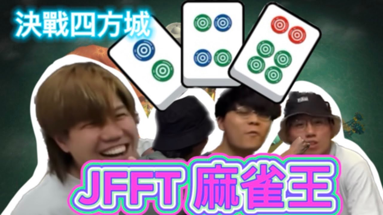 [JFFLIVE精華遊] 決戰四方城 各式各樣打牌技術