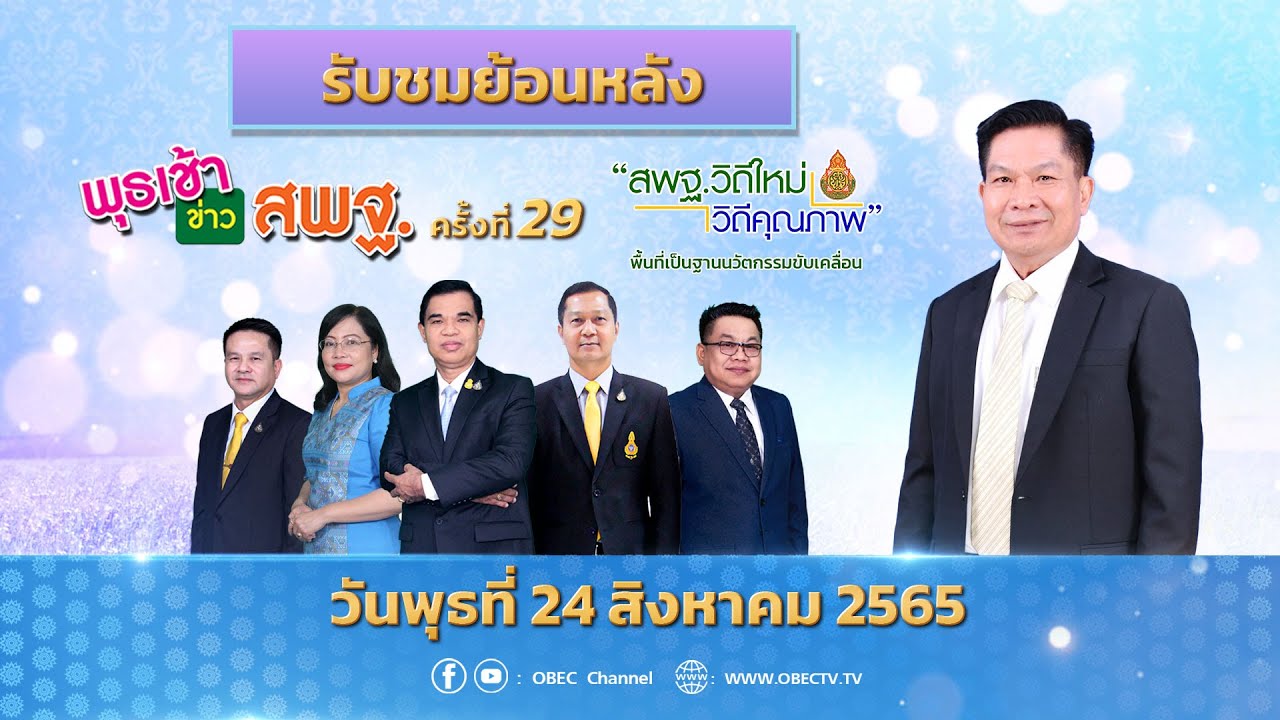 รายการ พุธเช้า ข่าว สพฐ. ครั้งที่ 29/2565 (วันที่ 24 สิงหาคม 2565)
