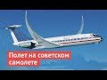 Советская авиация: первый сверхзвуковой самолет и полет на Ту-134