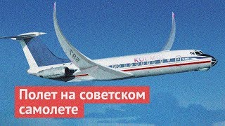 Советская авиация: первый сверхзвуковой самолет и полет на Ту-134 Советская авиация: первый сверхзвуковой самолет и полет на Ту-134