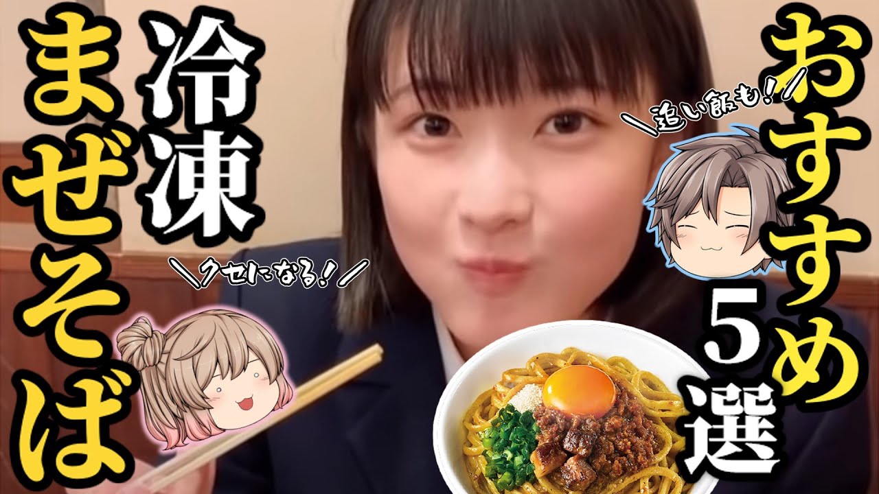 まぜそば ファンがおすすめする今食べたい冷凍まぜそば5選 ゆっくり解説 Youtube