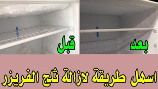 الطريقة الصحيحة لازالة ثلج فريزر الثلاجة