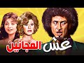 ضحك هستيري من أول دقيقة في مسرحية عش المجانين 