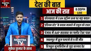 DKB: बंगाल 'STRONG ROOM' बवाल।। राहुल को 'राहत'।। 'मान' गए भगवंत।। दर्दनाक क्रूज़ हादसा।।LIVE