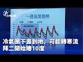 天氣寒流來襲