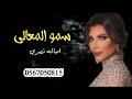 اصاله نصري سمو المعالي حصريآ النسخه الاصليه 2022