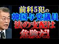 前科5犯の韓国与党「共に民主党」議員が「法の支配は怖い言葉で危険だ」と本音を言ってしまう！