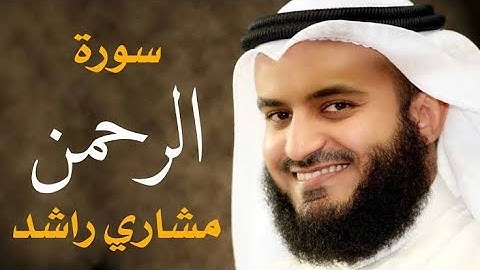 سورة الرحمن كامله للقارئ مشاري راشد العفاسي بدون إعلانات