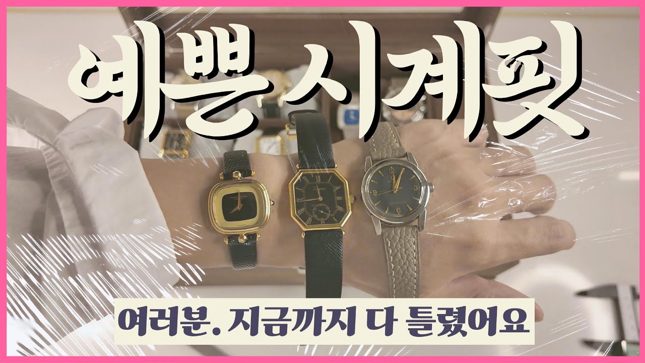 빈티지 시계 사이즈는 이렇게 차세요