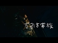 万引き家族 特報 万引き家族 特報