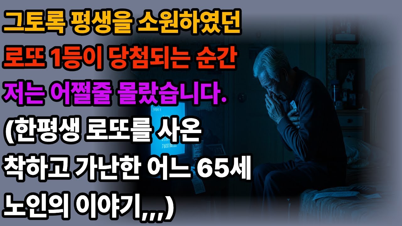 저는 23년 도전 끝에 로또 1등이 당첨되었습니다.