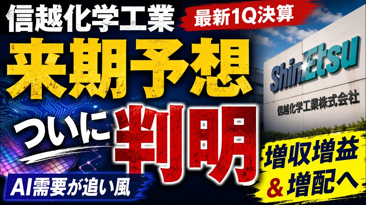 信越化学工業｜「未定」だった来期予想が判明、増収増益・増配へ【2027