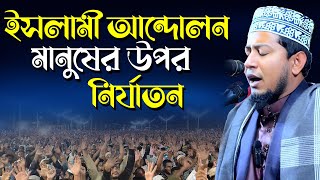 ইসলামী আন্দোলন মানুষের উপর নির্যাতন,আব্দুল্লাহ আল মামুন ঝিনাইদহ,Abdullah Al Mamun Jhenaidah