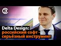 Delta Design: российский софт - серьёзный инструмент. Антон Плаксин, ЭРЕМЕКС