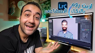 برنامج لايت روم بقى شغال بالذكاء الاصطناعى - Lightroom update