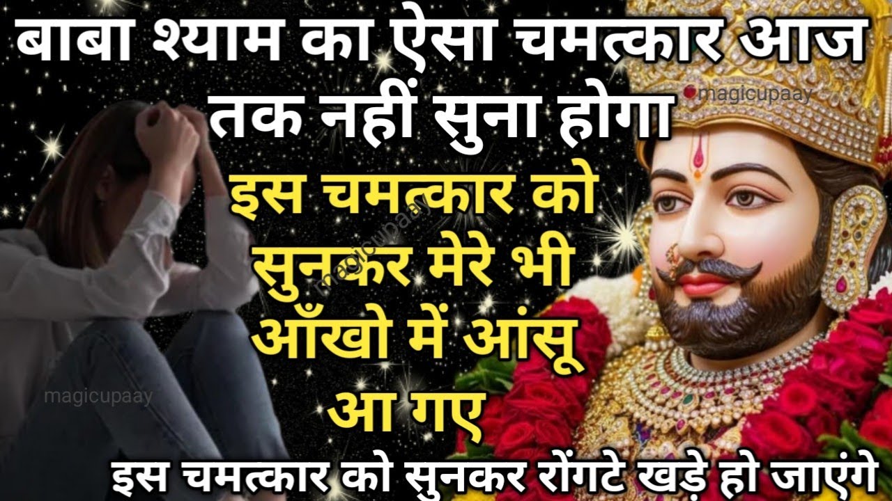 बाबा श्याम का ऐसा चमत्कार आज तक नहीं सुना होगा ये चमत्कार सुनकर तो मेरे भी आँखो में आंसू आ गए खाटू 