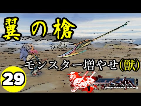 Hd 実況 29 ロマンシングサガ ミンストレルソング 翼の槍 モンスターを増やせ 獣系 祝 アーカイブス配信 グレイ編 Youtube