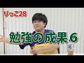 【りっこ28】勉強の成果6