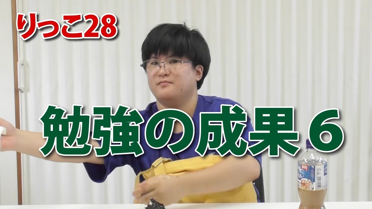 【りっこ28】勉強の成果6