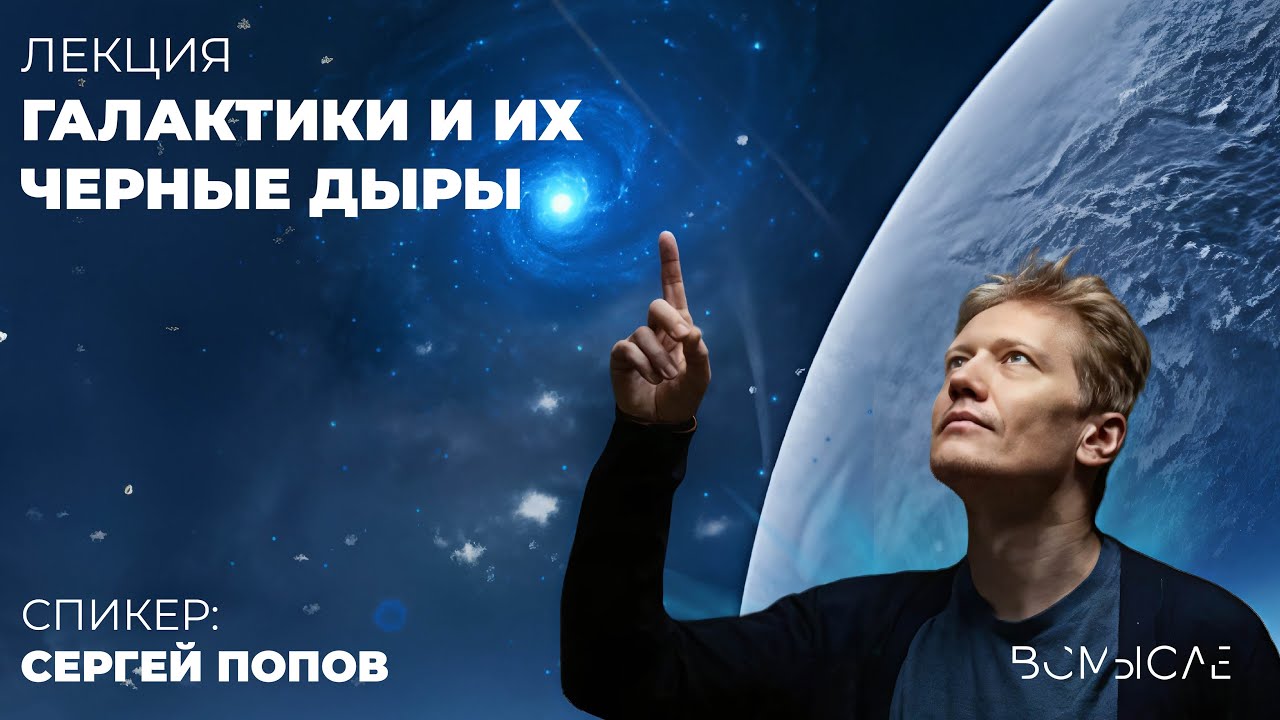 Галактики и их черные дыры. Сергей Попов