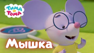 Лучшие серии про Мышку! 🐭 - Тима и Тома ! - Мультики для детей