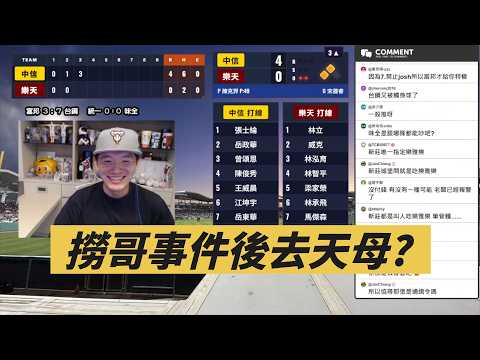 剛出兩支影片談吉力吉撈，還馬上跑去天母看球？【直播精華】