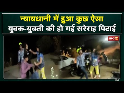 Bilaspur में सरेराह युवक और युवती से मारपीट | पत्थर और लात घूसे से युवकों ने की मारपीट