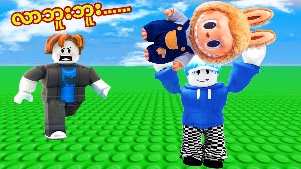 ကျနော် Labubu အရုပ်လေး‌တွေကိုခိုးခဲ့တယ်/ Steal A Labubu in Roblox 