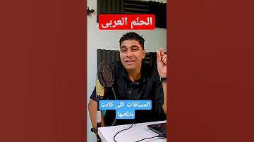 مراجعة اغنية الحلم العربى 