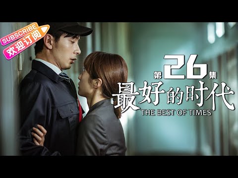 陸劇-最好的時代-EP 26